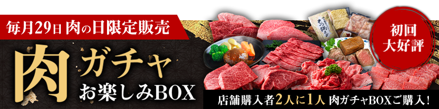 肉の日(29日)限定販売,ランダムに人気商品を詰め合わせたお楽しみBOX！