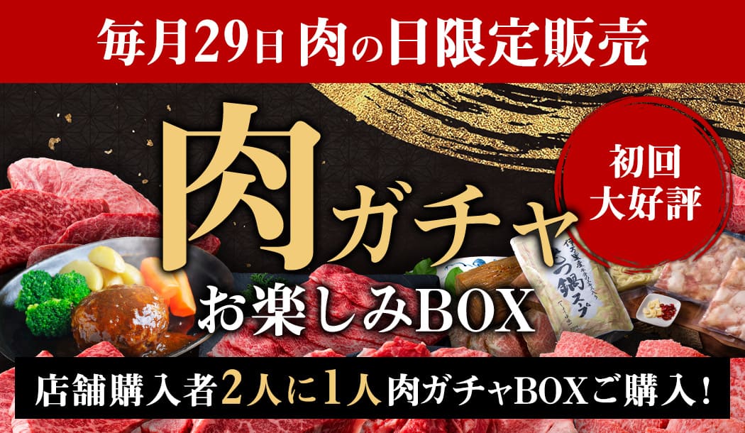 肉の日(29日)限定販売,【送料無料】肉ガチャお楽しみBOX!