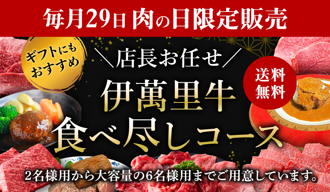 肉の日(29日)限定販売,【送料無料】店長お任せ　伊萬里牛食べ尽しコース