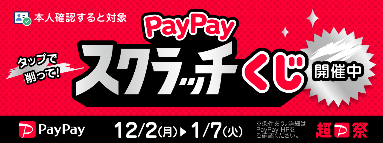 paypayスクラッチ