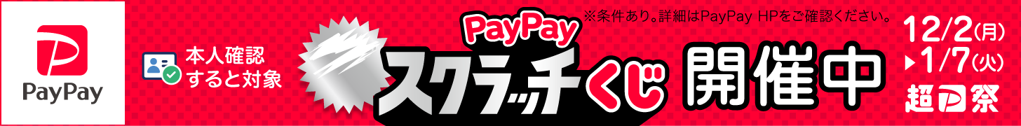 paypayスクラッチ