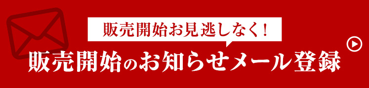 販売開始お見逃しなく！販売開始お知らせメール登録