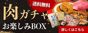 肉ガチャお楽しみBOX