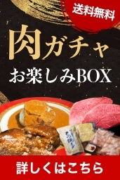 肉ガチャお楽しみBOX