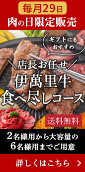 肉の日(29日)限定販売,【送料無料】店長お任せ　伊萬里牛食べ尽しコースX