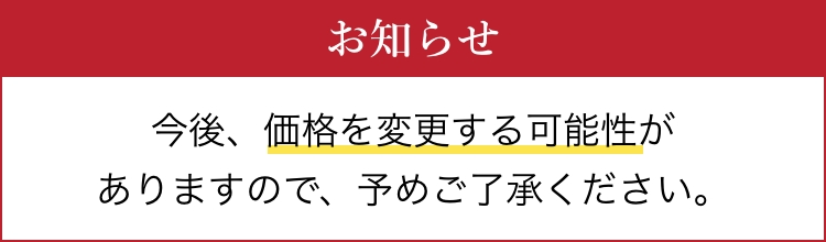 今後、価格を変更する可能性がございますので、予めご了承ください