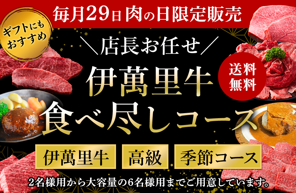 肉の日(29日)限定販売,【送料無料】店長お任せ　伊萬里牛食べ尽しコース