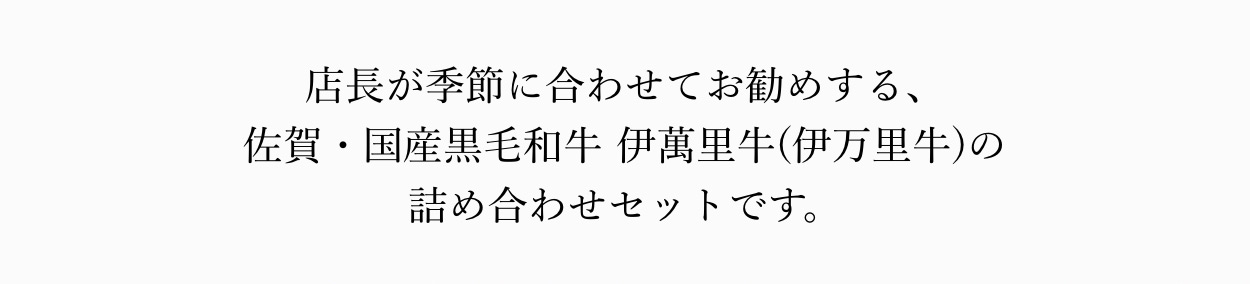 店長が季節に合わせてお勧めする、佐賀・国産黒毛和牛 伊萬里牛(伊万里牛)の詰め合わせセットです。