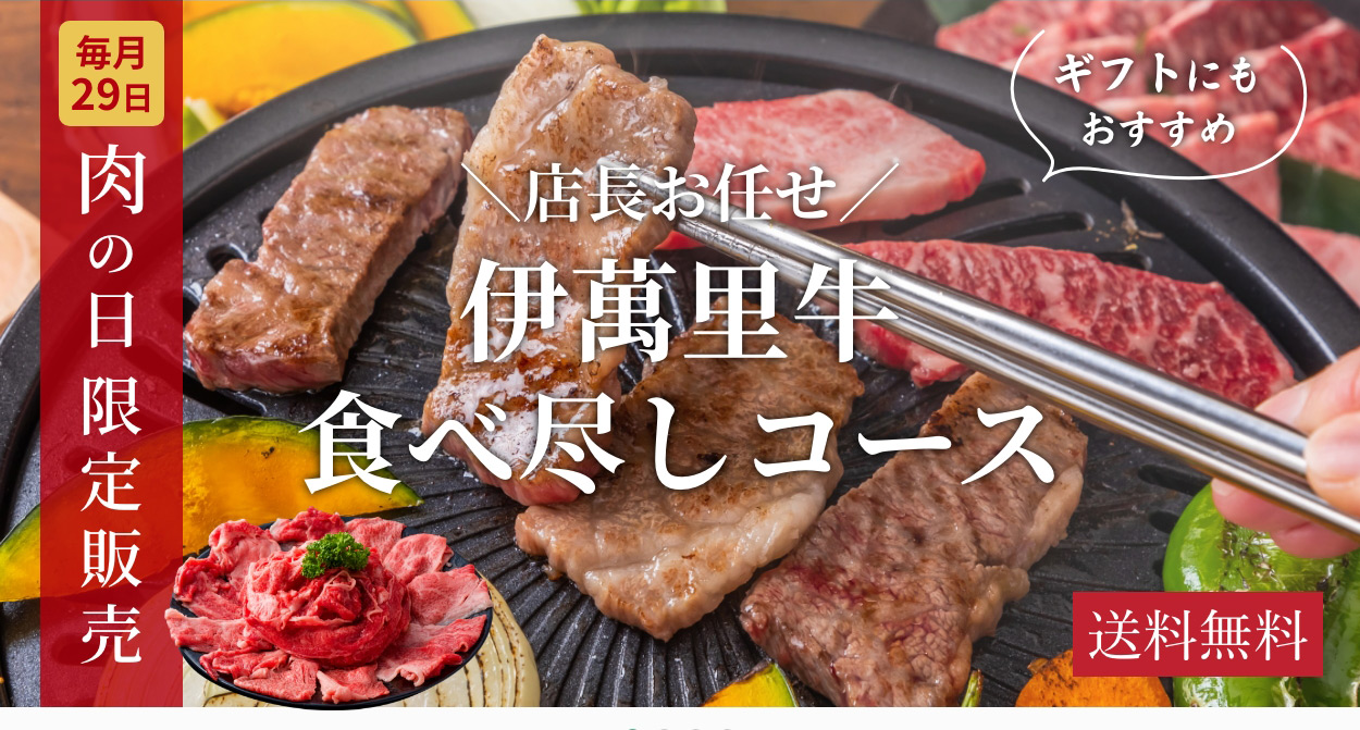 肉の日(29日)限定販売,【送料無料】店長お任せ　伊萬里牛食べ尽しコース