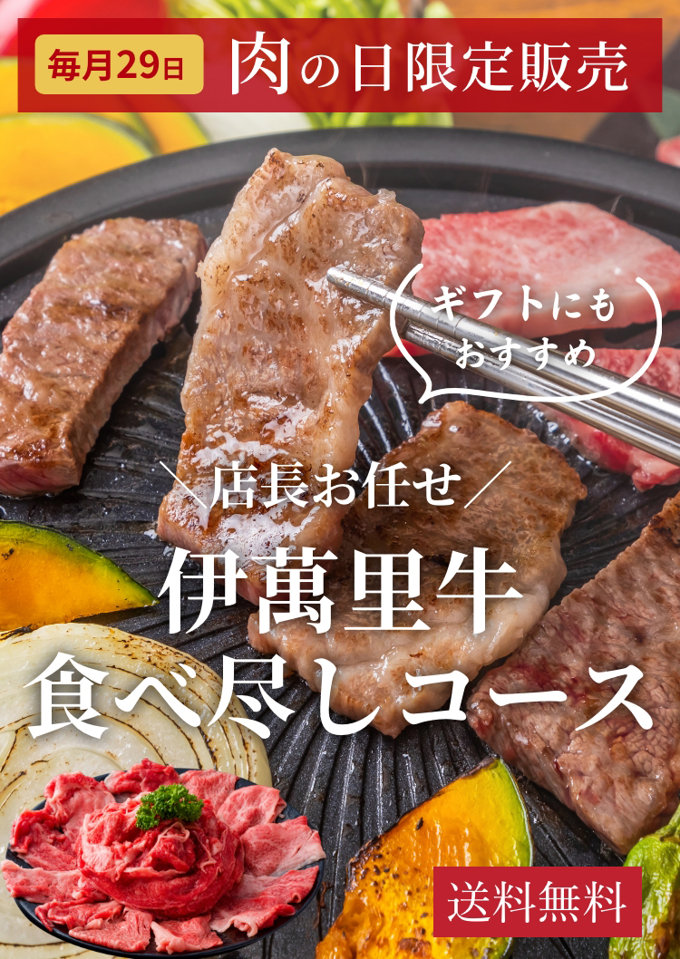 肉の日(29日)限定販売,【送料無料】店長お任せ　伊萬里牛食べ尽しコース