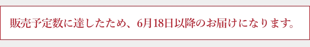 販売予定数に達したため、6月18日以降になります