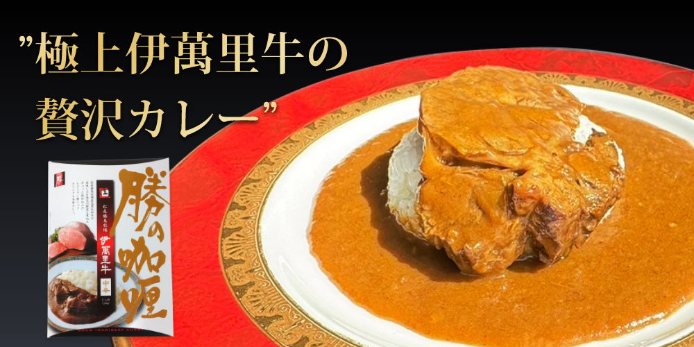 極上伊萬里牛(伊万里牛)の贅沢カレー