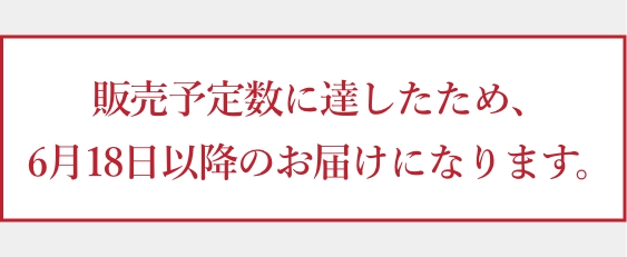 販売予定数に達したため、6月18日以降になります