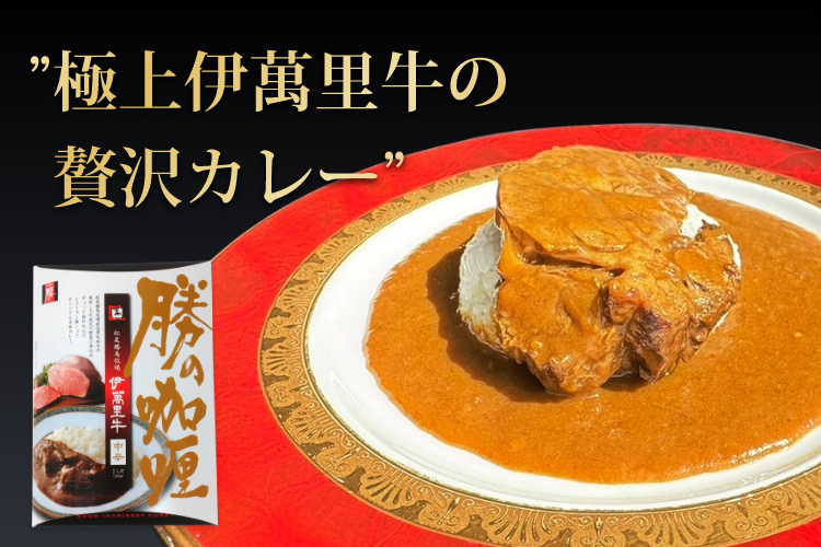 極上伊萬里牛(伊万里牛)の贅沢カレー