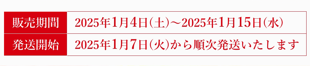 販売期間：2025年1月4日(土)～2025年1月15日(水)