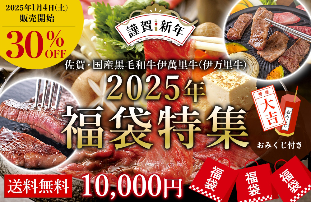 2025年福袋特集