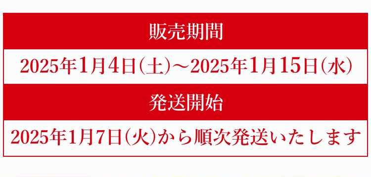 販売期間：2025年1月4日(土)～2025年1月15日(水)