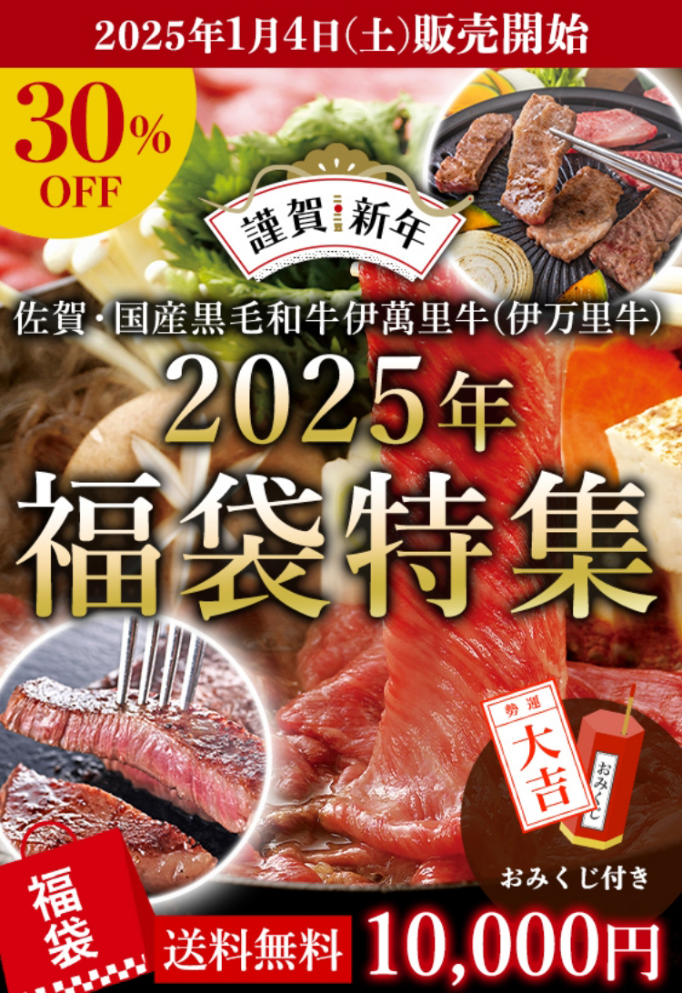 2025年福袋特集