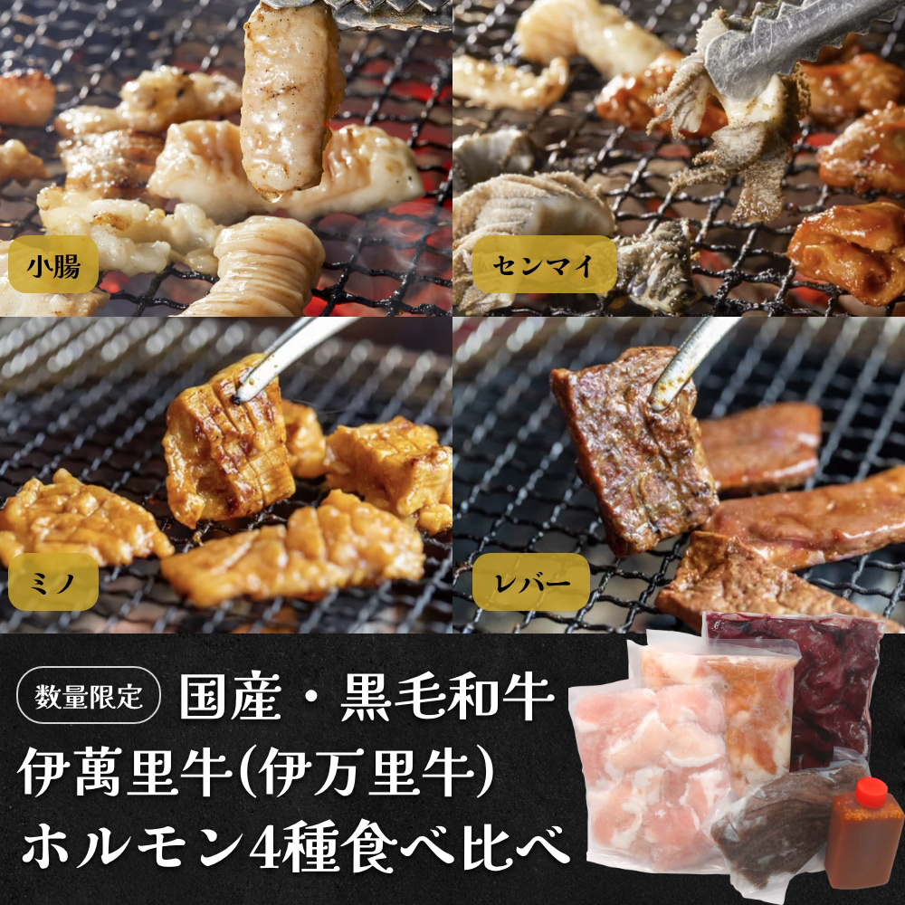 国産・黒毛和牛
伊萬里牛(伊万里牛)ホルモン4種食べ比べ