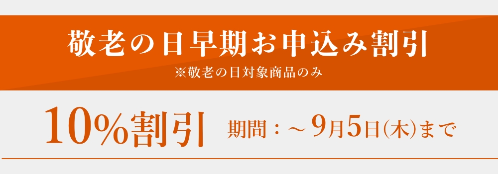 敬老の日早期お申込み割引