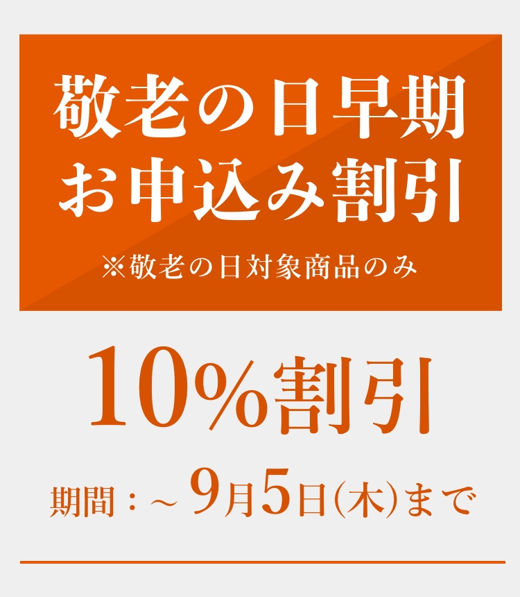 敬老の日早期お申込み割引