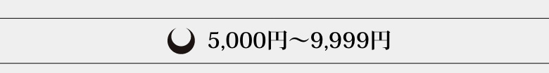 5,000円～9,999円