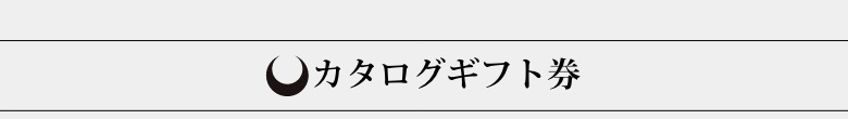 カタログギフト券