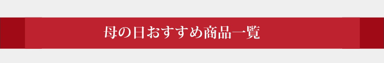 母の日おすすめ商品一覧