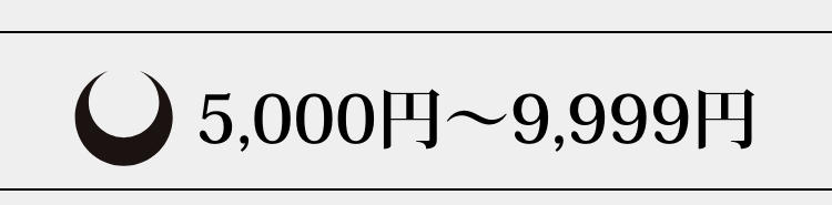 5,000円～9,999円