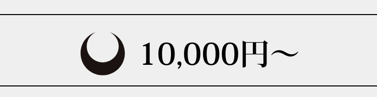 10,000円～