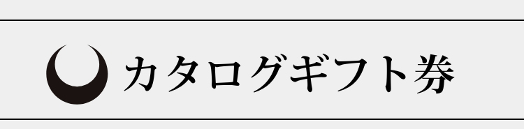 カタログギフト券