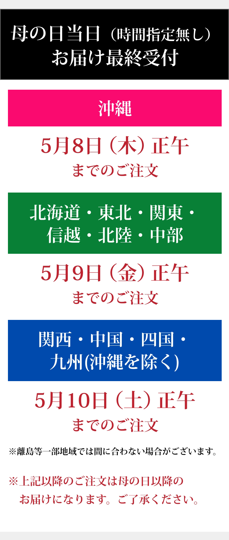 母の日当日（時間指定無し）お届け最終受付