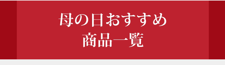 母の日おすすめ商品一覧