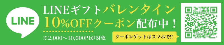 LINEギフトバレンタイン10%OFFクーポン配布中！