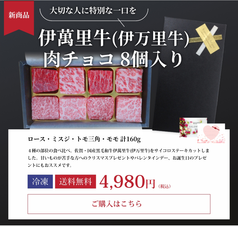 伊萬里牛(伊万里牛)肉チョコ 8個入り