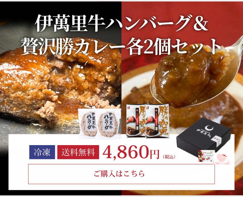 伊萬里牛ハンバーグ＆贅沢勝カレー各2個セット