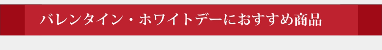 バレンタイン・ホワイトデーにおすすめ商品