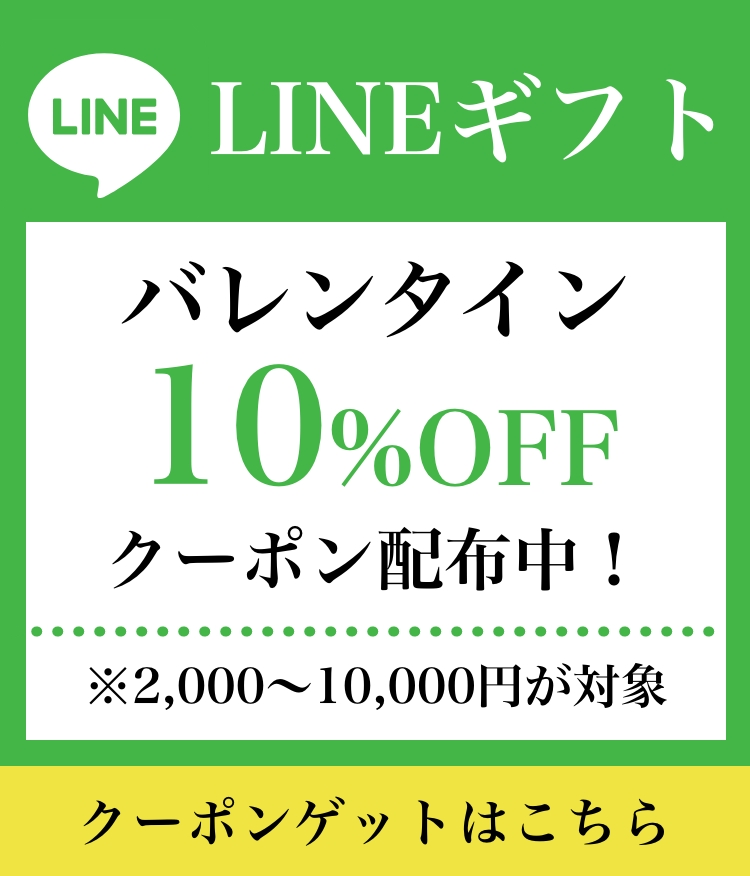 LINEギフトバレンタイン10%OFFクーポン配布中！