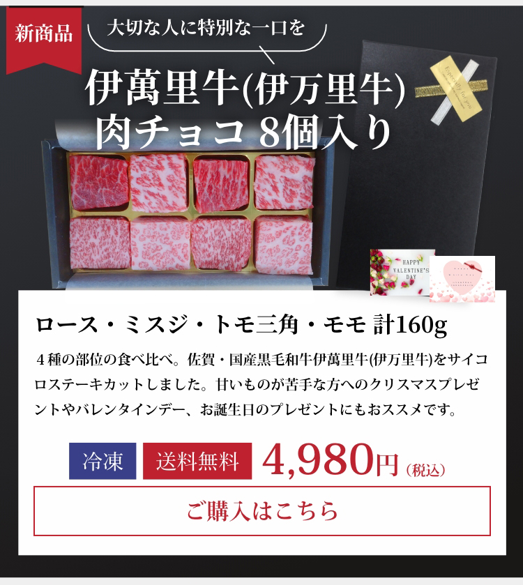 伊萬里牛(伊万里牛)肉チョコ 8個入り