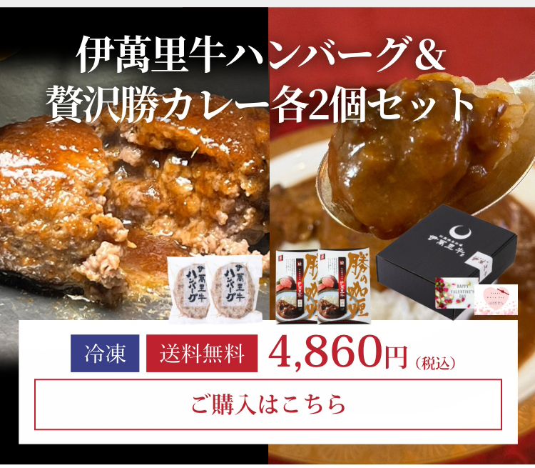 伊萬里牛ハンバーグ＆贅沢勝カレー各2個セット