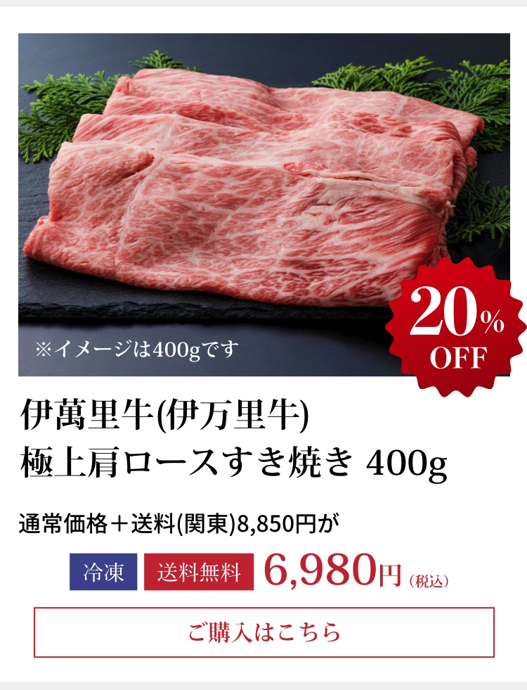 伊萬里牛(伊万里牛) 
極上モモ・肩すき焼き 400g