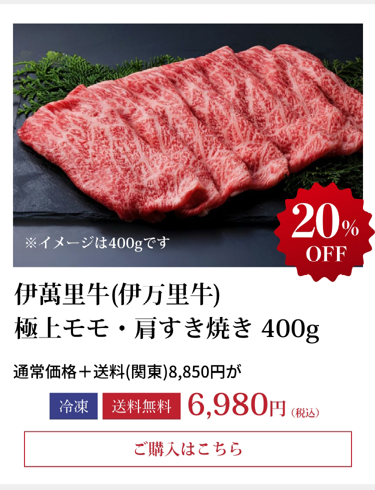 佐賀・国産黒毛和牛 伊萬里牛(伊万里牛)極上モモ・肩すき焼き　400ｇ