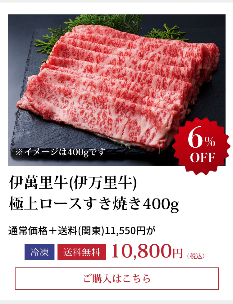 伊萬里牛(伊万里牛) 極上ロースすき焼き400g