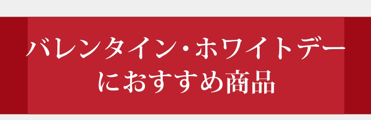 バレンタイン・ホワイトデーにおすすめ商品