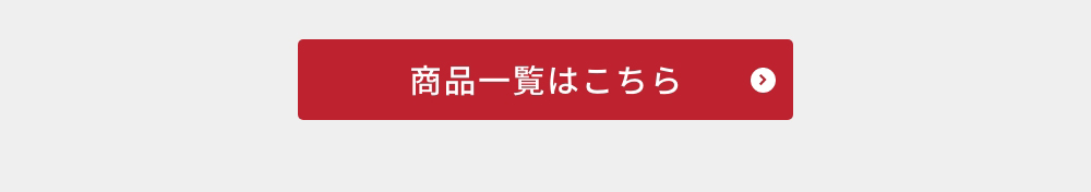 商品一覧はこちら