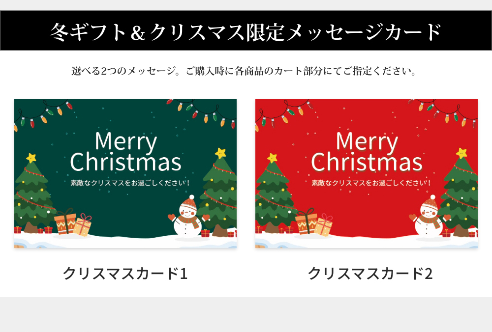 冬ギフト＆クリスマス限定メッセージカード