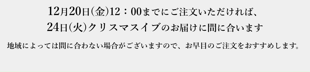 地域によっては間に合わない場合がございますので、お早目のご注文をおすすめします。