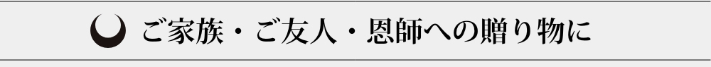 ご家族・ご友人・恩師への贈り物に