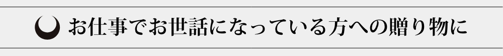 お仕事でお世話になっている方への贈り物に