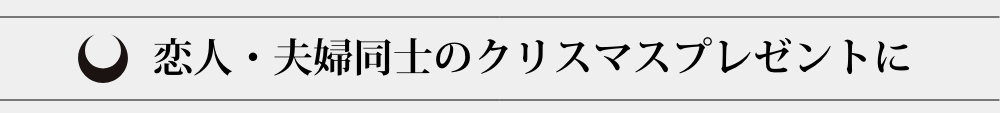 恋人・夫婦同士のクリスマスプレゼントに